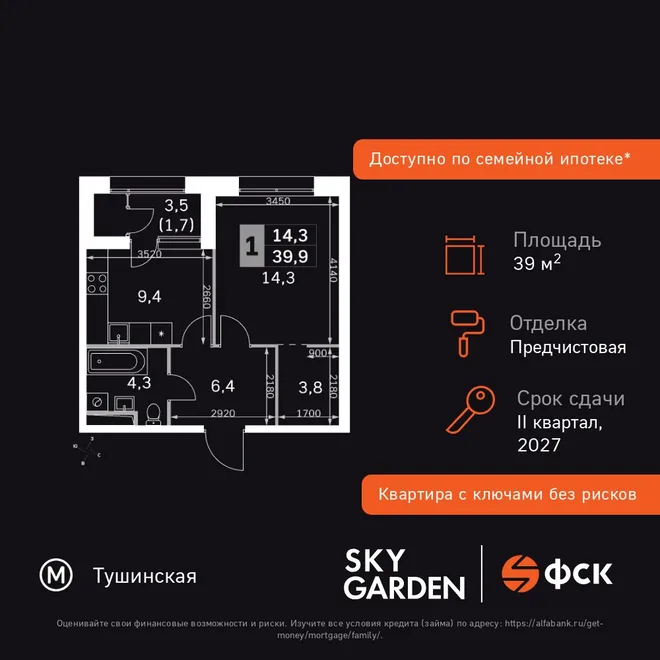 Планировка 1-комн. квартира, 39.9 м² ЖК «Sky Garden»