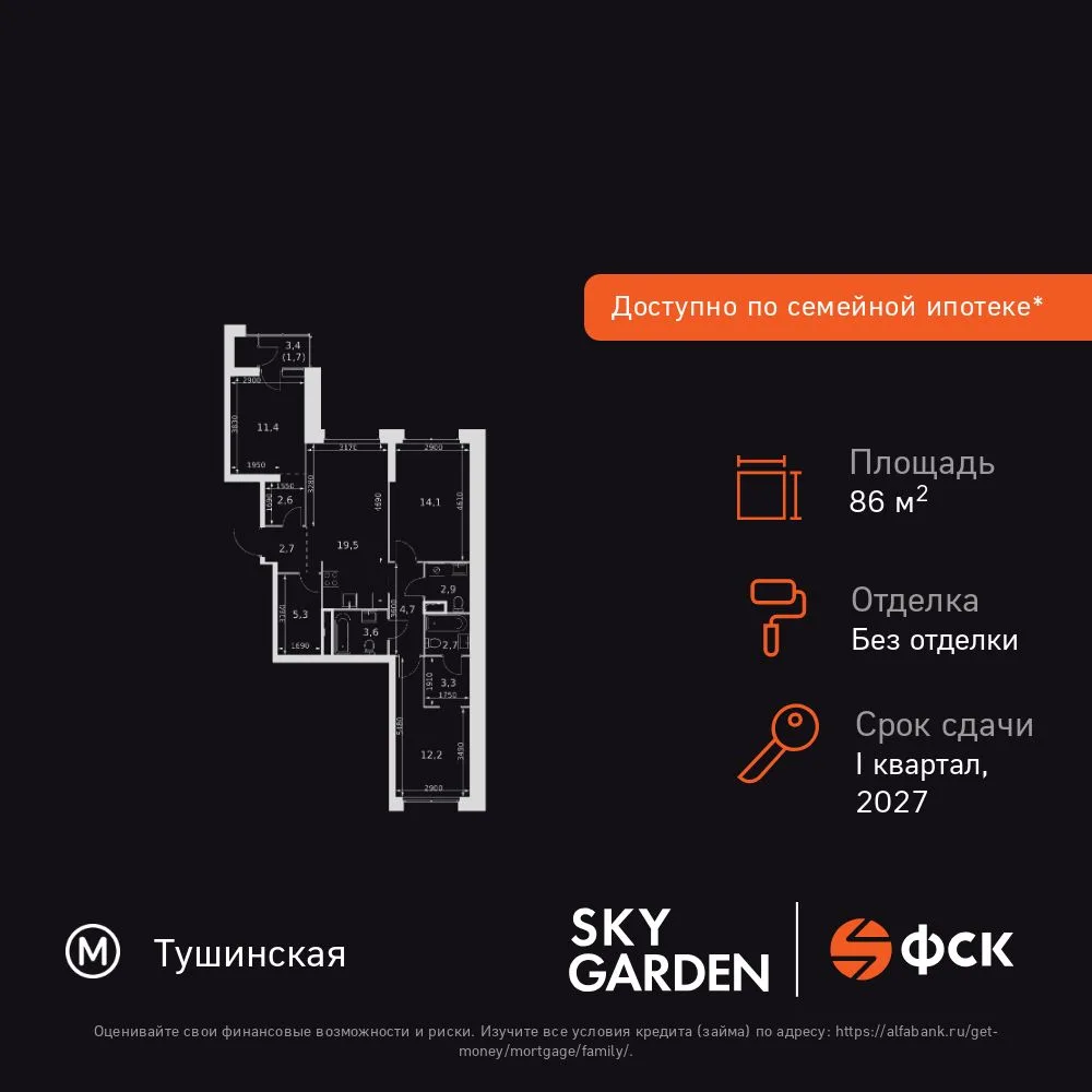 Планировка 3-комн. квартира, 86.7 м² ЖК «Sky Garden»