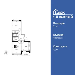 Планировка 2-комн. квартира, 61.4 м² ЖК «1-й Южный»