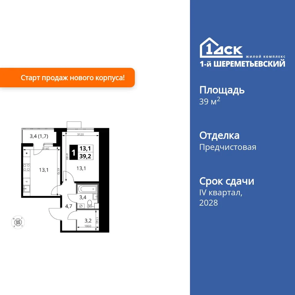 Планировка 1-комн. квартира, 39.2 м² ЖК «1-й Шереметьевский»
