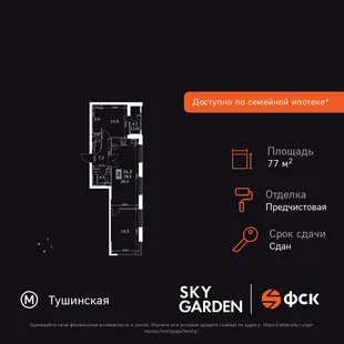Планировка 3-комн. квартира, 77.2 м² ЖК «Sky Garden»