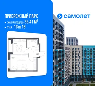 Планировка 1-комн. квартира, 35.41 м² ЖК «Прибрежный парк»