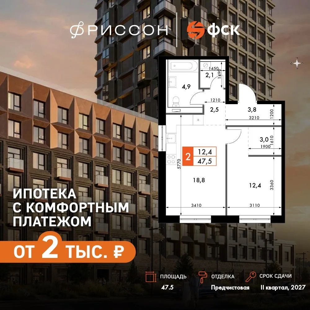 Планировка 2-комн. квартира, 47.5 м² ЖК «Фриссон»