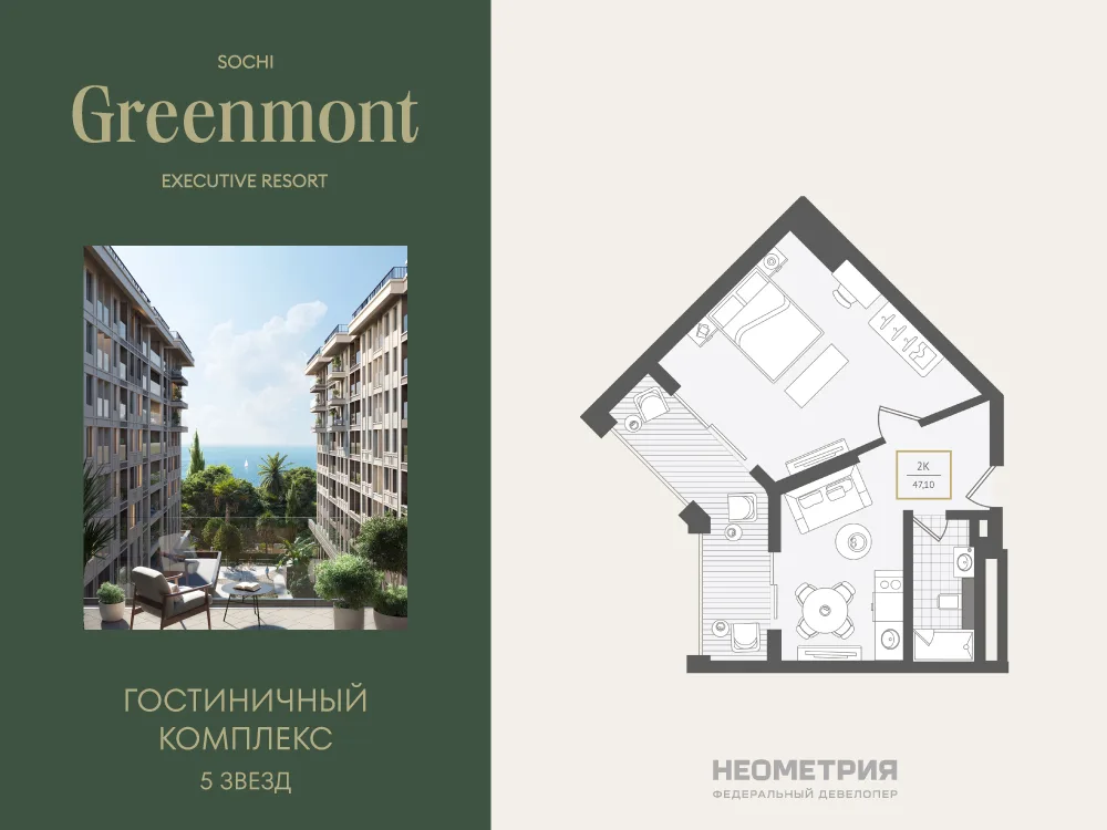 Планировка 2-комн. квартира, 47.7 м² ЖК «Гостиничный комплекс Greenmont»