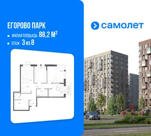Планировка 3-комн. квартира, 88.2 м² ЖК «Егорово Парк»
