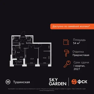 Планировка 2-комн. квартира, 54.7 м² ЖК «Sky Garden»