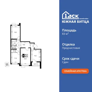 Планировка 3-комн. квартира, 83 м² ЖК «Южная Битца»