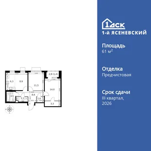 Планировка 3-комн. квартира, 61.2 м² ЖК «1-й Ясеневский»
