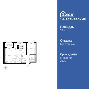 Планировка 2-комн. квартира, 53.9 м² ЖК «1-й Ясеневский»