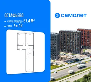 Планировка 2-комн. квартира, 57.4 м² ЖК «Остафьево»