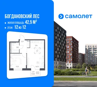 Планировка 1-комн. квартира, 42.5 м² ЖК «Богдановский Лес»