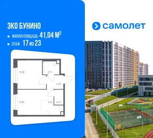 Планировка 1-комн. квартира, 41.04 м² ЖК «Эко Бунино»