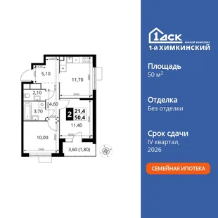 Планировка 2-комн. квартира, 50.4 м² ЖК «1-й Химкинский»