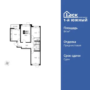 Планировка 3-комн. квартира, 84.2 м² ЖК «1-й Южный»
