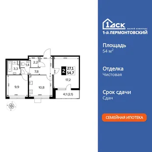 Планировка 2-комн. квартира, 54.6 м² ЖК «1-й Лермонтовский»