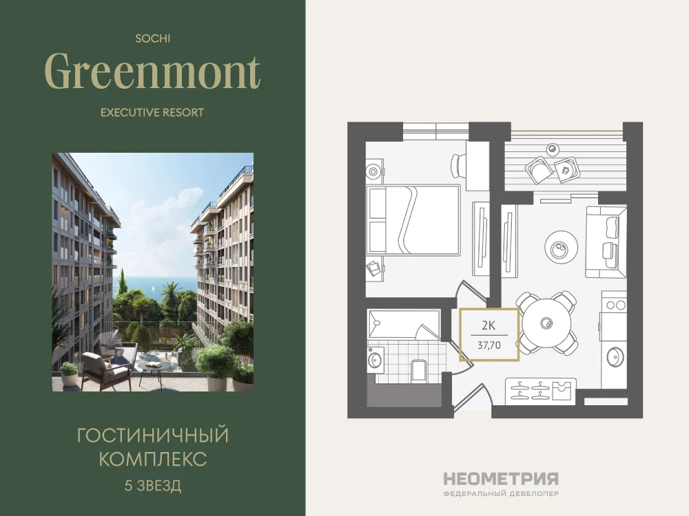 Планировка 2-комн. квартира, 38.4 м² ЖК «Гостиничный комплекс Greenmont»