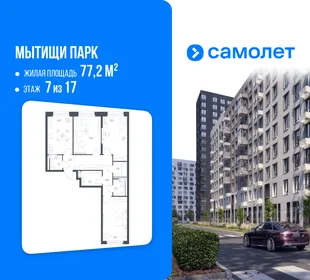 Планировка 3-комн. квартира, 77.2 м² ЖК «Мытищи Парк»