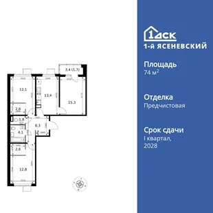 Планировка 3-комн. квартира, 74.7 м² ЖК «1-й Ясеневский»