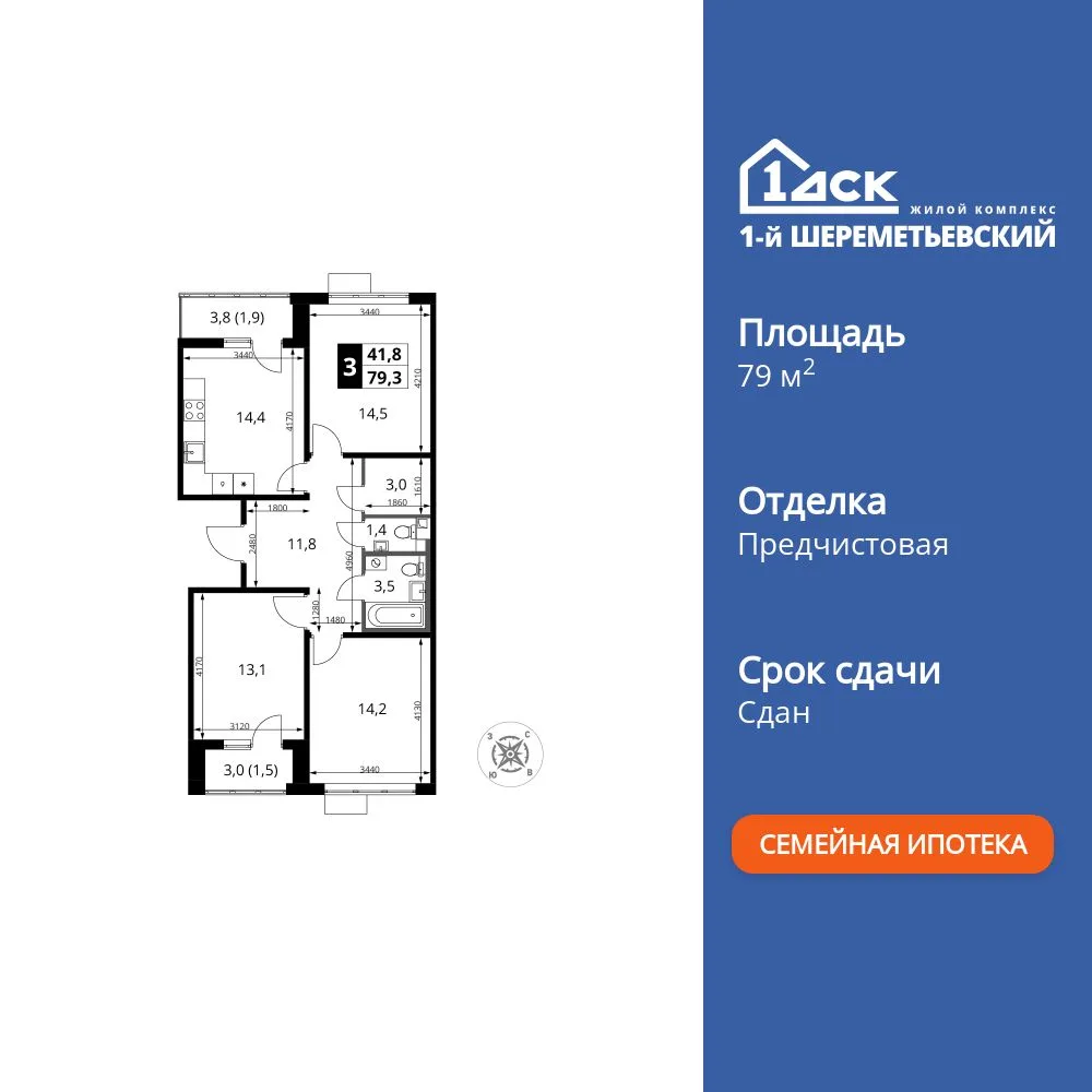 Планировка 3-комн. квартира, 79.1 м² ЖК «1-й Шереметьевский»