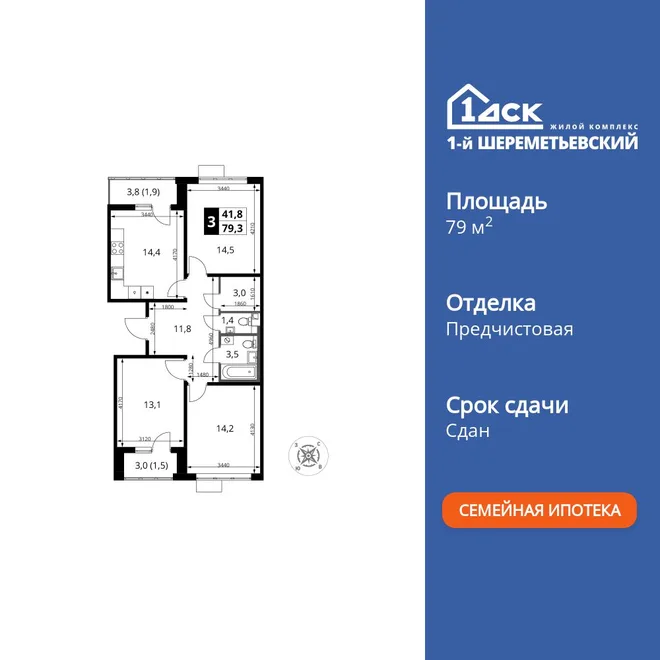 Планировка 3-комн. квартира, 79.1 м² ЖК «1-й Шереметьевский» Планировка 3-комн. квартира, 79.1 м² ЖК «1-й Шереметьевский»