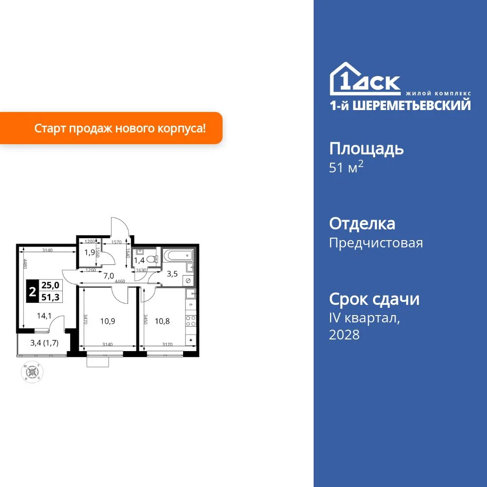Планировка 2-комн. квартира, 51.3 м² ЖК «1-й Шереметьевский»