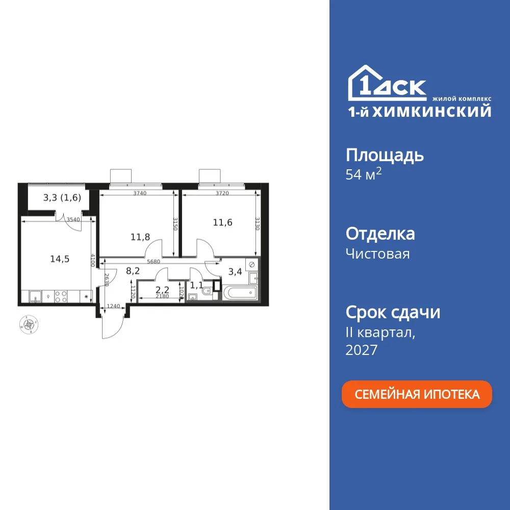Планировка 2-комн. квартира, 54.4 м² ЖК «1-й Химкинский»