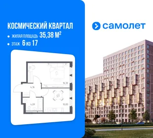 Планировка 1-комн. квартира, 35.38 м² ЖК «Космический квартал»
