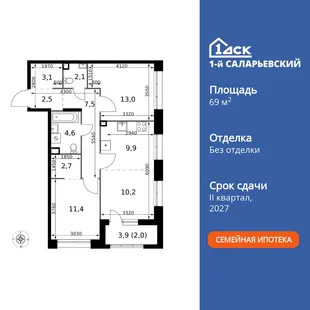 Планировка 3-комн. квартира, 69 м² ЖК «1-й Саларьевский»