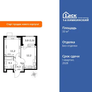 Планировка 1-комн. квартира, 33.3 м² ЖК «1-й Химкинский»