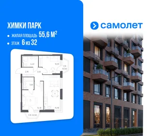 Планировка 2-комн. квартира, 55.6 м² ЖК «Химки парк»