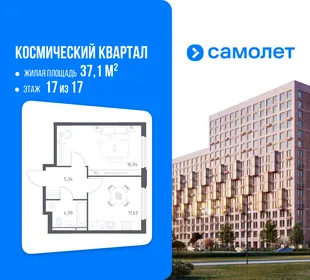 Планировка 1-комн. квартира, 37.1 м² ЖК «Космический квартал»