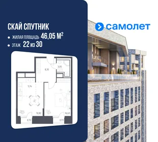 Планировка 1-комн. квартира, 46.05 м² ЖК «Скай Спутник»