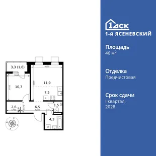 Планировка 2-комн. квартира, 46.6 м² ЖК «1-й Ясеневский»