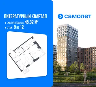 Планировка 1-комн. квартира, 45.32 м² ЖК «Литературный Квартал»