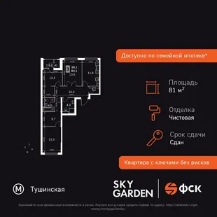 Планировка 3-комн. квартира, 81 м² ЖК «Sky Garden»