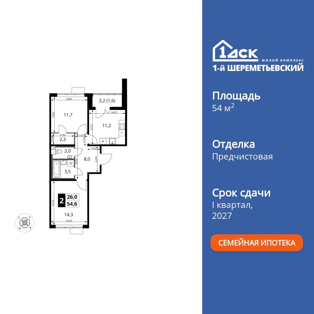 Планировка 2-комн. квартира, 54.6 м² ЖК «1-й Шереметьевский»