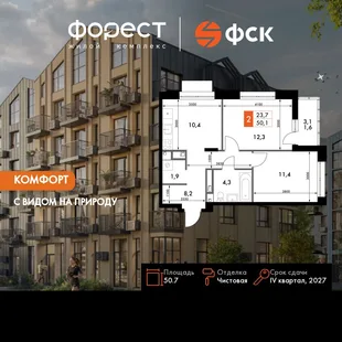 Планировка 2-комн. квартира, 50.7 м² ЖК «ФоРест»