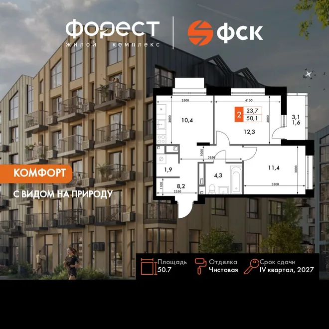 Планировка 2-комн. квартира, 50.7 м² ЖК «ФоРест» Планировка 2-комн. квартира, 50.7 м² ЖК «ФоРест»