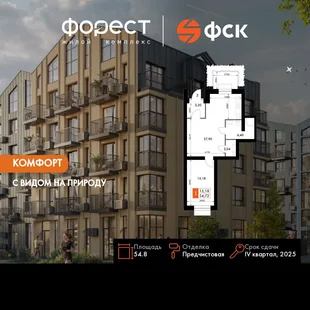 Планировка 2-комн. квартира, 54.8 м² ЖК «ФоРест»