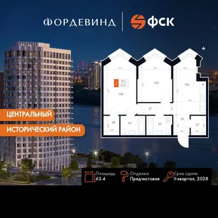 Планировка 2-комн. квартира, 63.4 м² ЖК «Фордевинд»