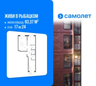 Планировка 2-комн. квартира, 63.37 м² ЖК «Живи! В Рыбацком»