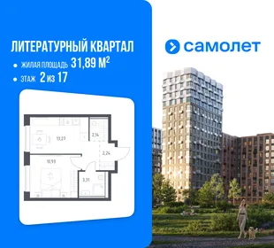 Планировка 1-комн. квартира, 31.89 м² ЖК «Литературный Квартал»
