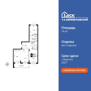 Планировка 3-комн. квартира, 74 м² ЖК «1-й Шереметьевский»