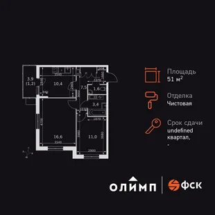 Планировка 2-комн. квартира, 51.7 м² ЖК «Олимп»
