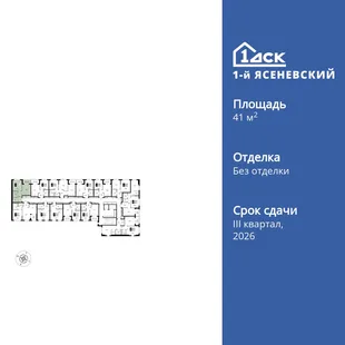 Планировка 1-комн. квартира, 41.1 м² ЖК «1-й Ясеневский»