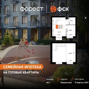 Планировка 1-комн. квартира, 44.1 м² ЖК «ФоРест»