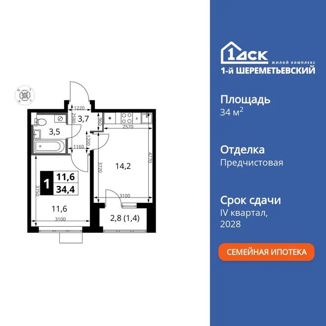 Планировка 1-комн. квартира, 34.4 м² ЖК «1-й Шереметьевский»