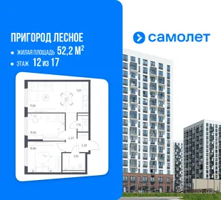 Планировка 2-комн. квартира, 52.2 м² ЖК «Пригород Лесное»