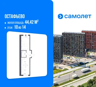 Планировка 1-комн. квартира, 44.42 м² ЖК «Остафьево»