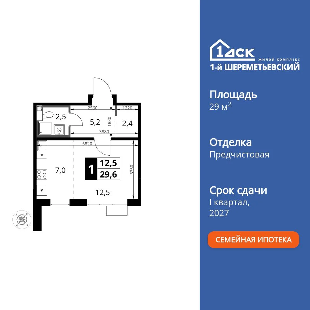 Планировка Студия, 29.6 м² ЖК «1-й Шереметьевский»